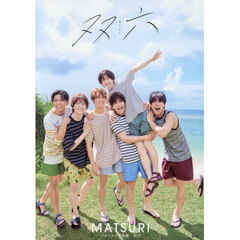 MATSURIファースト写真集 「双六」