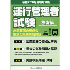 運行管理者試験　旅客編　令７年８月受験対