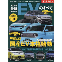 最新ＥＶのすべて　２０２６年