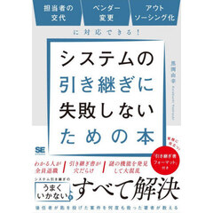 システムの引き継ぎに失敗しないための本　担当者の交代ベンダー変更アウトソーシング化に対応できる！