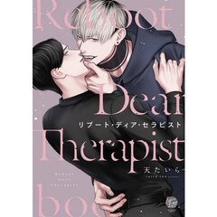 リブート・ディア・セラピスト