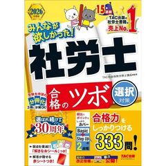 ２０２６年度版　みんなが欲しかった！　社労士　合格のツボ　選択対策