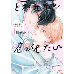 とわ先輩と恋がしたい