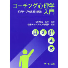 コーチング心理学入門　ポジティブな支援の実践