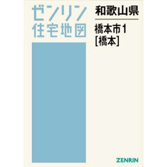 和歌山県　橋本市　１　橋本