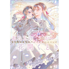 私たちの恋が花開くとき　異世界恋愛百合アンソロジーコミック