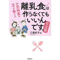 小児科医のママが教える離乳食は作らなくてもいいんです。　完全版