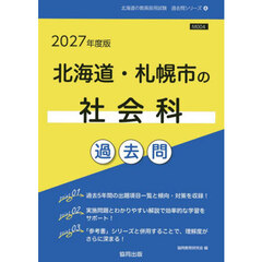 ’２７　北海道・札幌市の社会科過去問