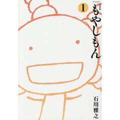 もやしもん　１　新装版