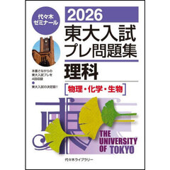 東大入試プレ問題集理科〈物理・化学・生物〉　２０２６
