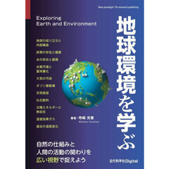 地球環境を学ぶ