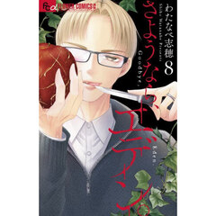 さようなら、エデン。　８