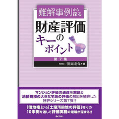 難解事例から探る財産評価のキーポイント　第７集
