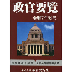 政官要覧　令和７年秋号