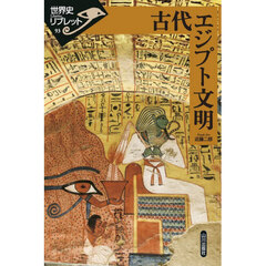 古代エジプト文明