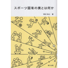 スポーツ固有の美とは何か