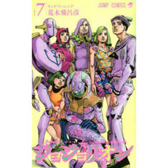 ジョジョリオン　ジョジョの奇妙な冒険　Ｐａｒｔ８　ｖｏｌｕｍｅ７　キング・ナッシング
