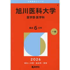 旭川医科大学　医学部　医学科　２０２６年版