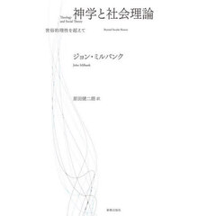 神学と社会理論　世俗的理性を超えて