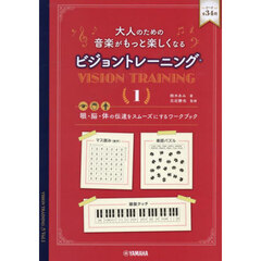 大人のための音楽がもっと楽しくなるビジョントレーニング　眼・脳・体の伝達をスムーズにするワークブック　１