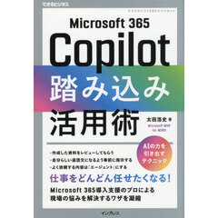 Ｍｉｃｒｏｓｏｆｔ３６５Ｃｏｐｉｌｏｔ踏み込み活用術