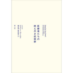 医療者たちの燃え尽き症候群