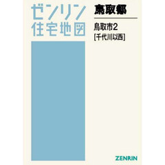 鳥取県　鳥取市　２　千代川以西