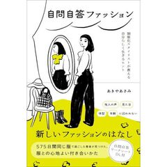 自問自答ファッション　制服化スタイリストが教える自分らしく生きるヒント