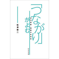 「つながり」がよむ　近代和歌・短歌の社会史