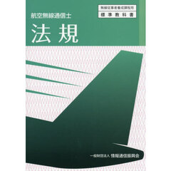法規　航空無線通信士　７版