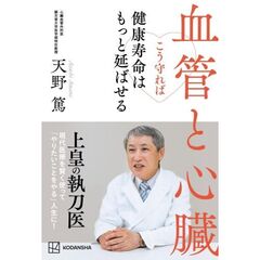 血管と心臓　こう守れば健康寿命はもっと延ばせる