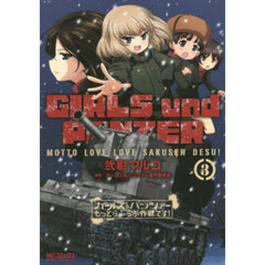 ガールズ＆パンツァーもっとらぶらぶ作戦です！　３