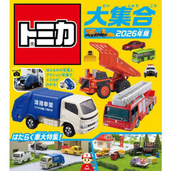 ’２６　トミカ大集合