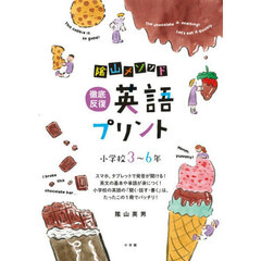 陰山メソッド徹底反復英語プリント　小学校３～６年