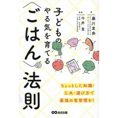 子どものやる気を育てる〈ごはん〉の法則