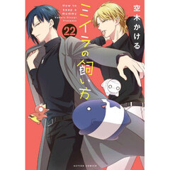 ミイラの飼い方　２２