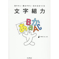 文字組力　見やすい・読みやすい・伝わるをつくる
