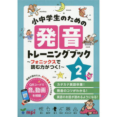 小中学生のための発音トレーニングブッ　２