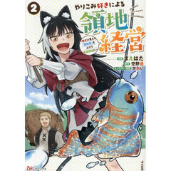 やりこみ好きによる領地経営　俺だけ見える『開拓度』を上げて最強領地に　２