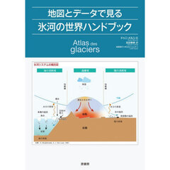 地図とデータで見る氷河の世界ハンドブック
