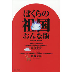 ぼくらの祖国おんな版