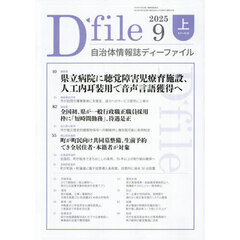 自治体情報誌ディーファイル　２０２５－９上