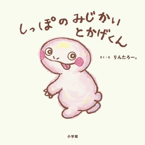しっぽのみじかいとかげくん 通販|セブンネットショッピング しっぽのみじかいとかげくん 通販|セブンネットショッピング