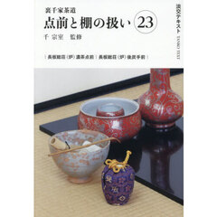 淡交テキスト　〔２０２５－１１〕　点前と棚の扱い　裏千家茶道　２３