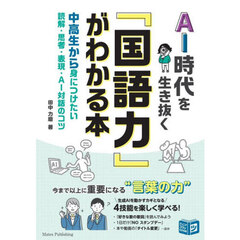 ＡＩ時代を生き抜く『国語力』がわかる本　中高生から身につけたい読解・思考・表現・ＡＩ対話のコツ
