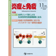 炎症と免疫　ｖｏｌ．３３ｎｏ．６（２０２５－１１）