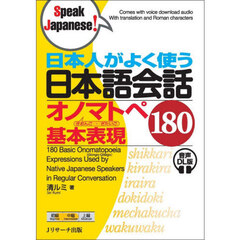 日本人がよく使う日本語会話オノマトペぎおんご・ぎたいご基本表現１８０　音声ＤＬ版