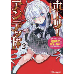 ホーリーアンデッド　非モテでぼっちの死霊術士が、聖女に転生してお友達を増やします　２