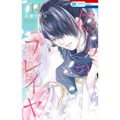 偽りのフレイヤ　１４