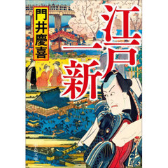 江戸一新